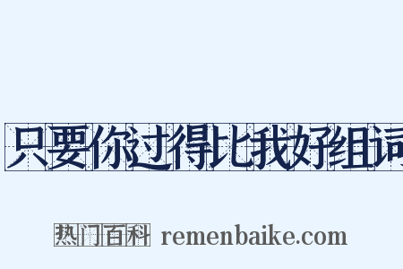 只要你过得比我好组词是什么意思的图片